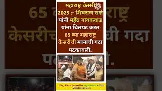Maharashtra Kesari 2023: शिवराज राक्षे ठरला महाराष्ट्र केसरी 2023 चा मानकरी