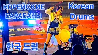 КОРЕЙСКИЕ БАРАБАНЫ - аджума отжигает !/KOREAN DRUMS /한국 드럼