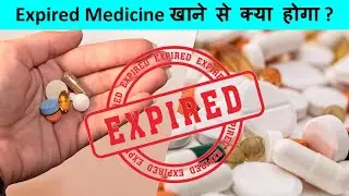 Expired Medicine खाने से क्या होता है | What Will Happen If You Take an Expired Medicine