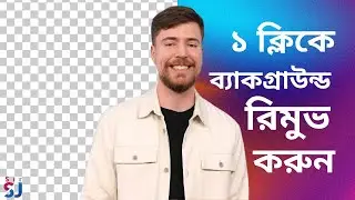 ইমেজ থেকে ব্যাকগ্রাউন্ড রিমুভ করুন সব থেকে সহজ উপায়ে - Adobe AI Background Remover