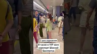 2 дня перелетов.8 часов в аэропорту Шанхай Бизнес зал Бесплатно