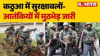 Kathua Encounter : कठुआ में सुरक्षाबलों-आतंकियों में मुठभेड़ जारी  | Search Operation  | R Bharat