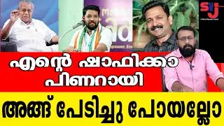 പിണറായിയെ വീട്ടിലിരുത്താന്‍ മാത്രം ഷാഫിക്കാ അത്രയ്ക്ക് ബലുതായോ #shafiparambil #keralaelection2026
