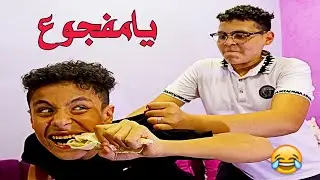 اخويا المفجوع خلص اكل البيت كله