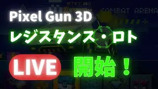 【ピクセルガン配信】レジスタンス・ロト宝くじ！報酬はどうかな？