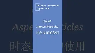 Chinese grammar: Use of Aspect Particles #history #freemandarinchinese #chineselanguage