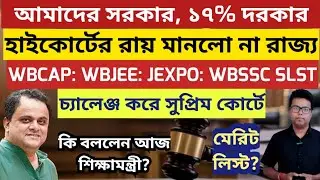 WBCAP Merit List 2025: College Admission: WBJEE 2025 Result Date: JEXPO: PG Admission 2025:JENPAS UG