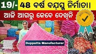 ଏହାଠାରୁ ବଡ଼ ନିର୍ମାତା ଆଉ କେହି ନାହାନ୍ତି। | Wholesale dupatta manufacturer odisha #dupatta #odisha