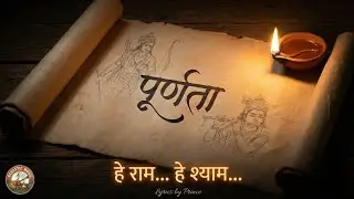 (पूर्णता) हे!राम  हे!श्याम गीत | Official Original Video Song by @AcousticMusicHere