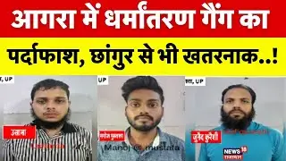 Agra Conversion Racket Exposed: Chhangur से भी खतरनाक निकला ये गैंग! | UP News |Top |Foreign Funding