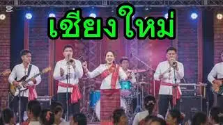 เชียงใหม่​