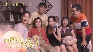 明星真人秀3 第一集｜My Star Family 3 Ep1