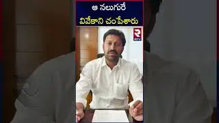 YS Avinash Reddy About YS Vivekananda Reddy Mystery | ఆ నలుగురే వివేకాని చంపేశారు | RTV