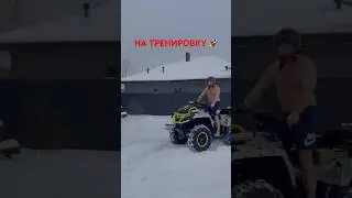 На тренировку 🚀😂 #automobile #atv#offroad #aodes #зима #aodes