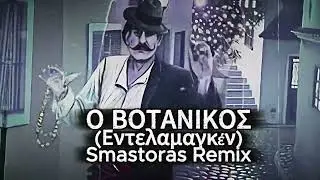 &Omicron; &Beta;&omicron;&tau;&alpha;&nu;&iota;&kappa;ό&sigmaf; (&Epsilon;&nu;&tau;&epsilon;&lambda;&alpha;&mu;&alpha;&gamma;&kappa;έ&nu;) (Smastoras Remix)