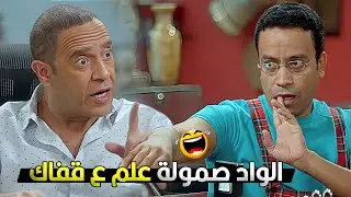 الواد خلاك قاعد يا دولا ونزل على قفاك وهاتك يا لعب 😂💥 رمزي قفش دولا تريقة بعد اللي حصل مع صمولة