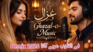 فی القلوب Arbic Club Remix 💃|  Heart Touching song 2026