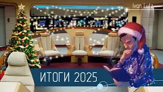 Итоги 2025 года. Развитие проекта, фантастика и 42