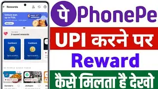 PhonePe Reward Kaise Le | PhonePe Cashback Today | New Update 2026