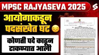 MPSC Update Today | आयोगाकडून पदसंखेत घट | MPSC Rajyaseva 2025 Prelims News | MPSC Testbook