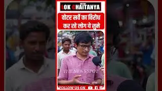 Voter List Update In Bihar Public Reaction #votersurvey #voterlistupdate #shorts #biharelections #ec