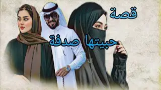 (461)قصة احببت العائلة  وغدرة فيهم ثم غدرو فيني