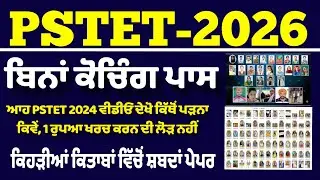 PSTET 2026 ਬਿਨਾਂ ਕੋਚਿੰਗ ਪਹਿਲੀ ਚ ਵਾਰ ਪਾਸ! 1 ਵੀ ਰੁਪਆ ਖਰਚਾ ਨਹੀਂ Best Books 😳🤔