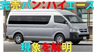 完売バン：ハイエース現象を解明