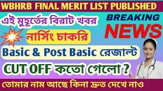 📌📌 WBHRB স্টাফ নার্স Final Merit List প্রকাশিত হলো #wbhrb_recruitment 