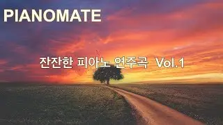 [PIANOMATE] 잔잔한 피아노 연주곡 Vol.1
