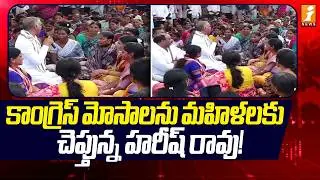 కాంగ్రెస్ మోసాలను మహిళలకు చెప్తున్న హరీష్ రావు! | Harish Rao Interacts with Women in Isnapur | iNews