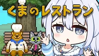 【 くまのレストラン 】地獄へ...？🐈‍⬛🐻🍳【涼月すい/Varium】