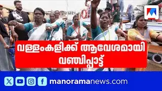 മല്‍സരത്തിന് ആവേശമേകി കുട്ടനാട്ട് കലാക്ഷേത്ര വഞ്ചിപ്പാട്ട് സംഘം |Vanchipattu | Kuttanad kalakshethra
