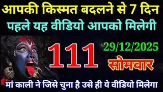 29 December 2025 ka Maa Kali ka Message | aaj  Ka Message | divine message | #divine message
