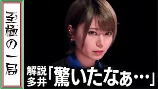 【Mリーグ/麻雀】解説 多井「コレ、他にアガれる人いるの…??」セガサミーフェニックス 『東城 りお』が魅せた唯一無二、驚愕の手順！！【名場面】