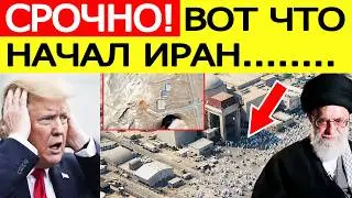 СРОЧНО! Иран &laquo;шокировал&raquo; США &mdash; началось внезапно на ядерных объектах / Трамп сделал заявление