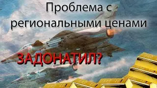 Проблема с региональными ценами (Gaijin.net)