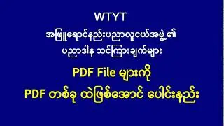 PDF File များ ပေါင်းစပ်နည်း