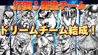 男塾チームを全滅させるドリームチーム結成！