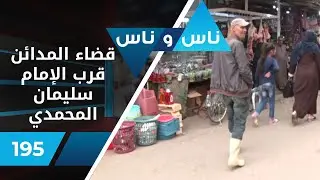 قضاء المدائن بغداد - ناس وناس (الموسم الثاني) - الحلقة ١٩٥