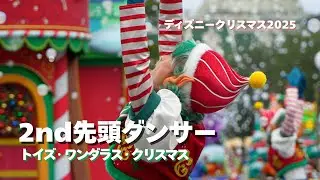 【2nd先頭ダンサーメイン】トイズ・ワンダラス・クリスマス【2025.11.11】