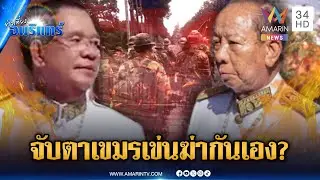 ศึก 2 ตระกูลสะเทือนเขมร! ทหารแบ่งฝ่ายอ้อนเปิดด่าน-ปลุกกาสิโน | ข่าวเที่ยงอมรินทร์ | 4 ก.พ. 69