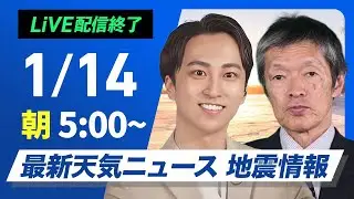 【ライブ】最新天気ニュース・地震情報 2025年1月14日(火)5:00〜17:00／日本海側は強まる雨や雪に注意　太平洋側は日差し届く〈ウェザーニュースLiVEモーニング・福吉貴文／飯島栄一〉
