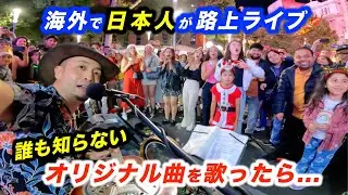 【検証】路上ライブでオリジナル曲を歌ったら...!?日本人ストリートミュージシャン本人もびっくりする結果に...!?【海外】