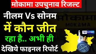 Mokama By Election 2022 Result में Neelam Devi या Sonam Devi रिजल्ट से पहले देखिये कौन जीत रहा है