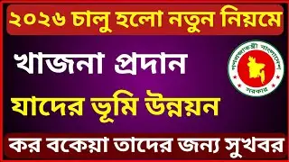২০২৬ সালে নতুন নিয়মে ভূমি উন্নয়ন কর প্রদান পদ্ধতি! শতক প্রতি কতো টাকা! 