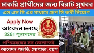SSC Group C kormi niyog । SSC Group C Recruitment । Staff Selection Commission Recruitment 2021 ।