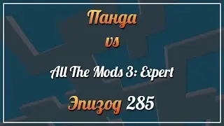 Панда vs. All The Mods 3: Expert - Episode 285