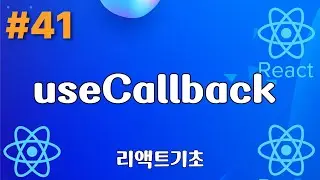 41. useCallback Hook - 리액트기초