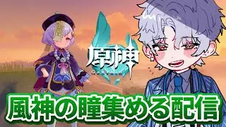 【#原神】0から始まる原神大冒険～風神の瞳を集めます！～ #2【#波涛ると/#新人Vtuber】